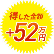 得した金額+52万円